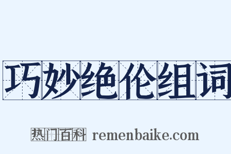 巧妙绝伦组词是什么意思的图片
